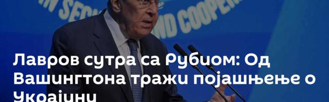 Лавров сутра са Рубиом: Од Вашингтона тражи појашњење о Украјини
