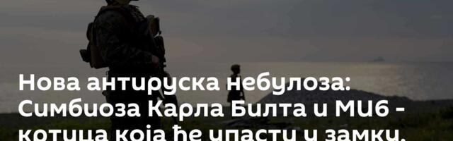 Нова антируска небулоза: Симбиоза Карла Билта и МИ6 - кртица која ће упасти у замку, као од шале