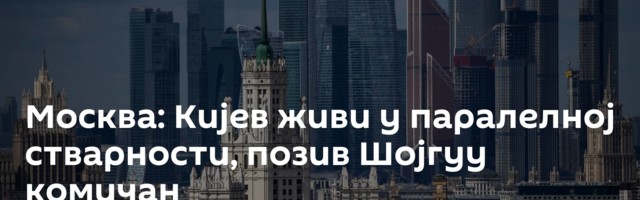 Москва: Кијев живи у паралелној стварности, позив Шојгуу комичан