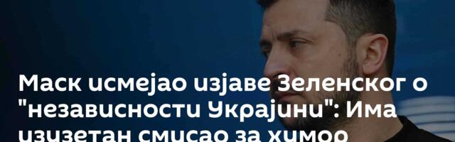 Маск исмејао изјаве Зеленског о "независности Украјини": Има изузетан смисао за хумор