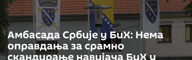 Амбасада Србије у БиХ: Нема оправдања за срамно скандирање навијача БиХ у Скендерији