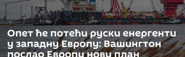 Опет ће потећи руски енергенти у западну Европу: Вашингтон послао Европи нови план