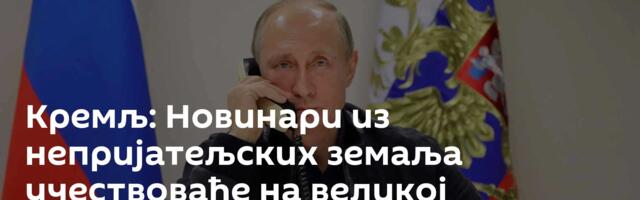 Кремљ: Новинари из непријатељских земаља учествоваће на великој годишњој конференцији Путина