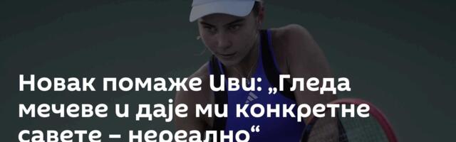 Новак помаже Иви: „Гледа мечеве и даје ми конкретне савете – нереално“