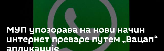 МУП упозорава на нови начин интернет преваре путем „Вацап“ апликације