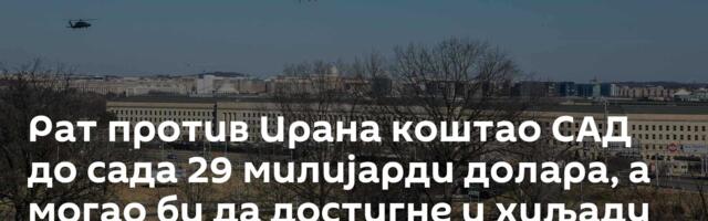 Рат против Ирана коштао САД до сада 29 милијарди долара, а могао би да достигне и хиљаду милијарди