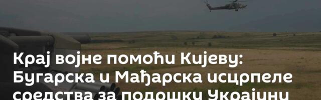 Крај војне помоћи Кијеву: Бугарска и Мађарска исцрпеле средства за подршку Украјини