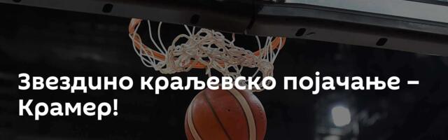 Звездино краљевско појачање – Крамер!