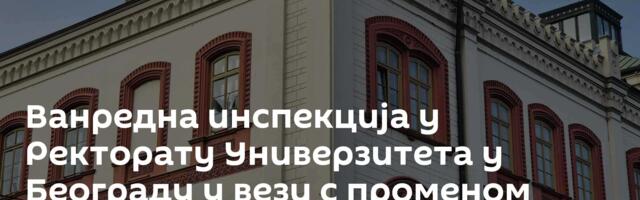 Ванредна инспекција у Ректорату Универзитета у Београду у вези с променом Статута