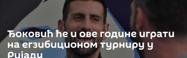 Ђоковић ће и ове године играти на егзибиционом турниру у Ријаду