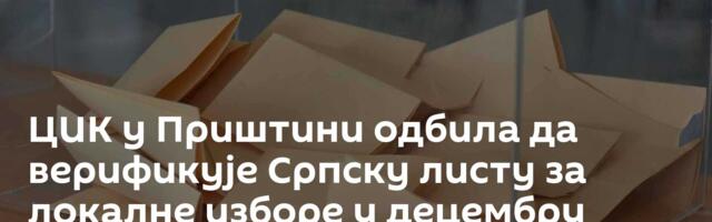 ЦИК у Приштини одбила да верификује Српску листу за локалне изборе у децембру
