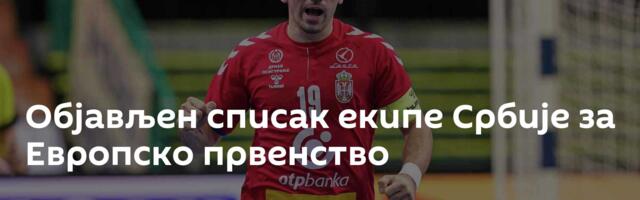 Објављен списак екипе Србије за Европско првенство