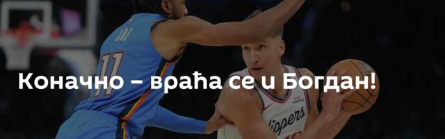Коначно – враћа се и Богдан!
