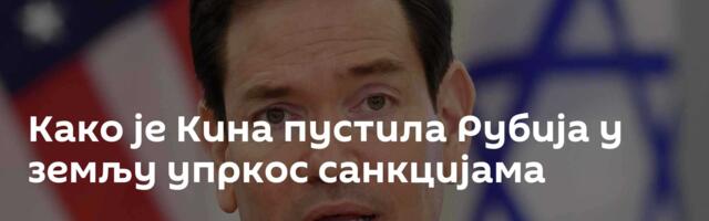Како је Кина пустила Рубија у земљу упркос санкцијама