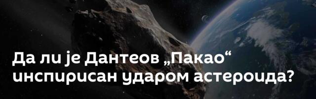 Да ли је Дантеов „Пакао“ инспирисан ударом астероида?
