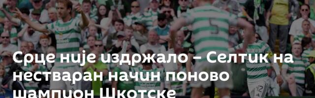 Срце није издржало – Селтик на нестваран начин поново шампион Шкотске