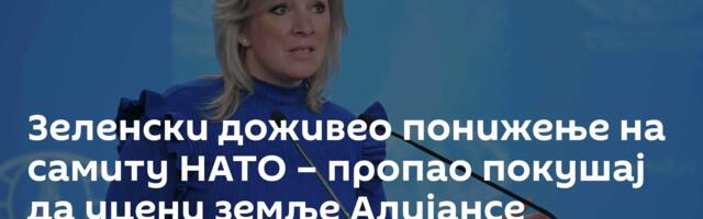 Зеленски доживео понижење на самиту НАТО – пропао покушај да уцени земље Алијансе нуклеарним оружјем