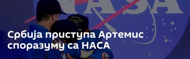Србија приступа Артемис споразуму са НАСА