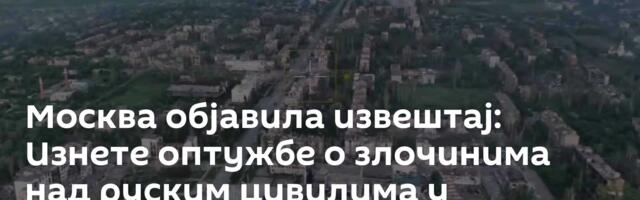 Москва објавила извештај: Изнете оптужбе о злочинима над руским цивилима у Константиновки