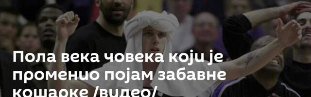 Пола века човека који је променио појам забавне кошарке /видео/