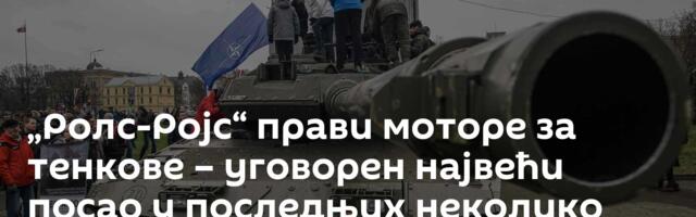 „Ролс-Ројс“ прави моторе за тенкове – уговорен највећи посао у последњих неколико деценија