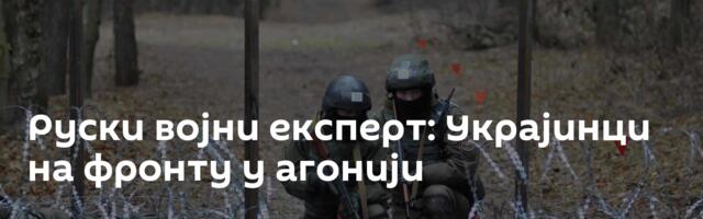 Руски војни експерт: Украјинци на фронту у агонији