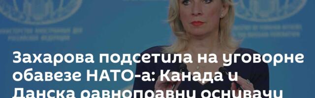 Захарова подсетила на уговорне обавезе НАТО-а: Канада и Данска равноправни оснивачи као и САД