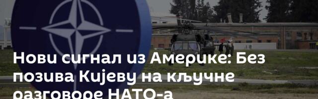 Нови сигнал из Америке: Без позива Кијеву на кључне разговоре НАТО-а