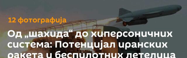 Од „шахида“ до хиперсоничних система: Потенцијал иранских ракета и беспилотних летелица /фото/