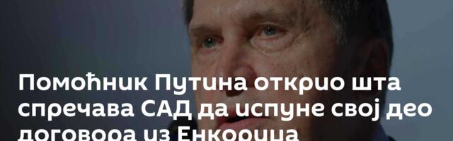Помоћник Путина открио шта спречава САД да испуне свој део договора из Енкориџа