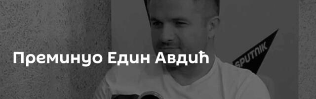 Преминуо Един Авдић