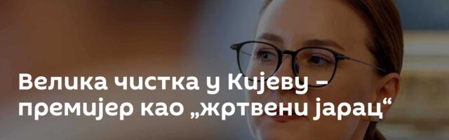 Велика чистка у Кијеву – премијер као „жртвени јарац“
