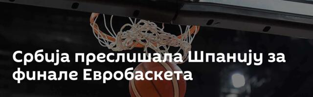 Србија преслишала Шпанију за финале Евробаскета