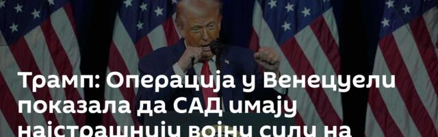 Трамп: Операција у Венецуели показала да САД имају најстрашнију војну силу на планети
