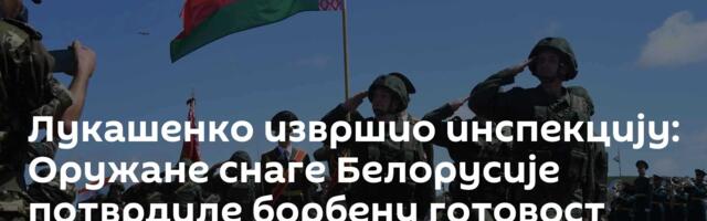 Лукашенко извршио инспекцију: Оружане снаге Белорусије потврдиле борбену готовост