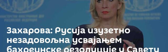 Захарова: Русија изузетно незадовољна усвајањем бахреинске резолуције у Савету безбедности УН