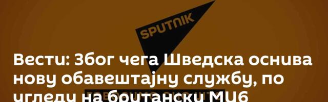 Вести: Због чега Шведска оснива нову обавештајну службу, по угледу на британски МИ6 /видео/