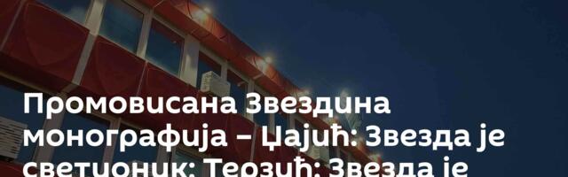 Промовисана Звездина монографија – Џајић: Звезда је светионик; Терзић: Звезда је симбол Србије