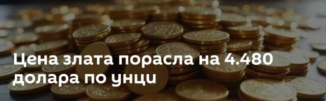 Цена злата порасла на 4.480 долара по унци