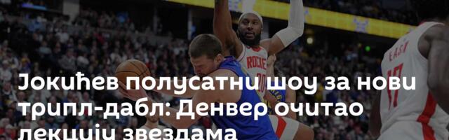 Јокићев полусатни шоу за нови трипл-дабл: Денвер очитао лекцију звездама