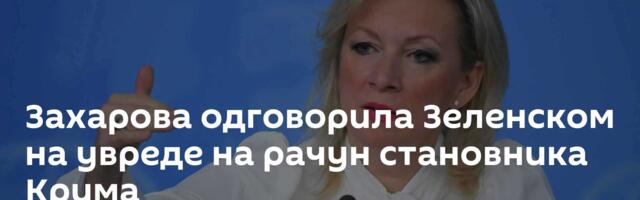 Захарова одговорила Зеленском на увреде на рачун становника Крима