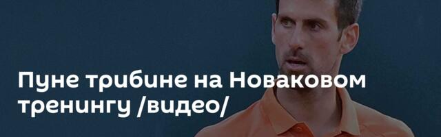 Пуне трибине на Новаковом тренингу /видео/