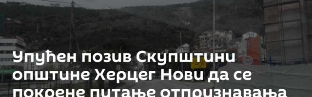 Упућен позив Скупштини општине Херцег Нови да се покрене питање отпризнавања  тзв. Косова