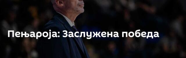 Пењароја: Заслужена победа