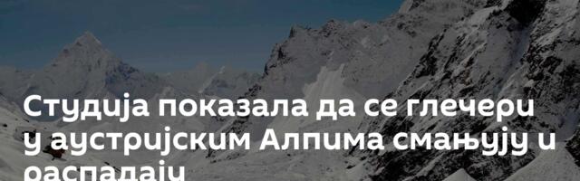 Студија показала да се глечери у аустријским Алпима смањују и распадају