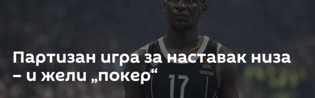 Партизан игра за наставак низа – и жели „покер“