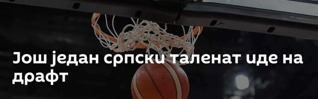 Још један српски таленат иде на драфт