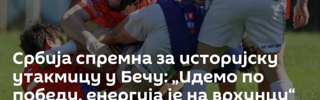 Србија спремна за историјску утакмицу у Бечу: „Идемо по победу, енергија је на врхунцу“