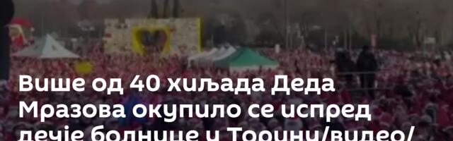 Више од 40 хиљада Деда Мразова окупило се испред дечје болнице у Торину/видео/
