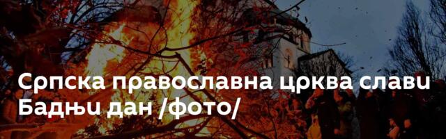 Српска православна црква слави Бадњи дан /фото/